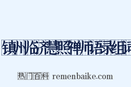 镇州临济慧照禅师语录组词是什么意思的图片